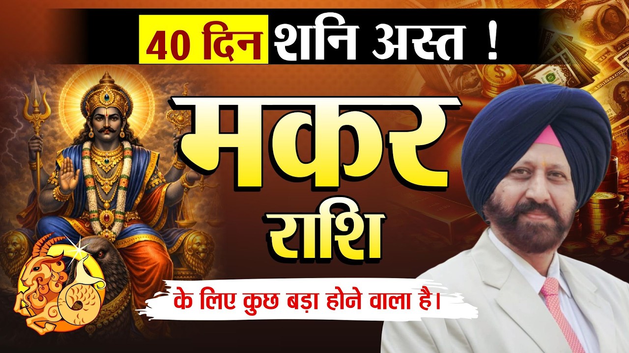 40 दिन शनि अस्त ! मकर राशि के लिए कुछ बड़ा होने वाला है ।🎉😌🌈