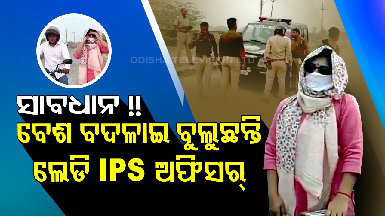 Special Story | Lady IPS Officer changes identity to check preparedness of local police