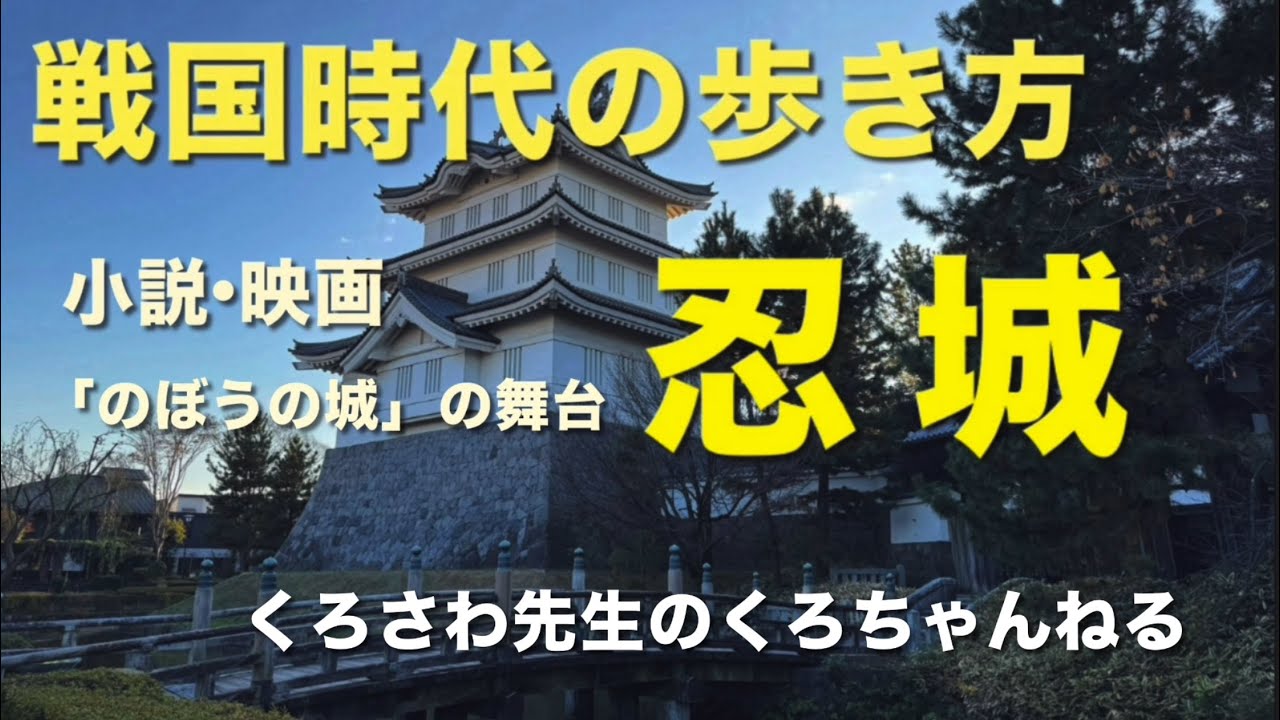 のぼうの城の舞台になった浮き城『忍城』埼玉県・戦国時代の歩き方