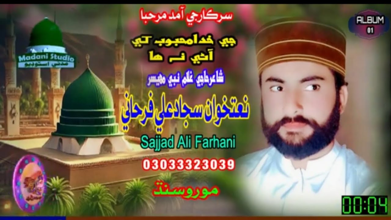 Sindhi kaafi|Je Khuda Mahboob Khe Ane na haa| Naatkhwan|Sajjad Ali Farhani Moro