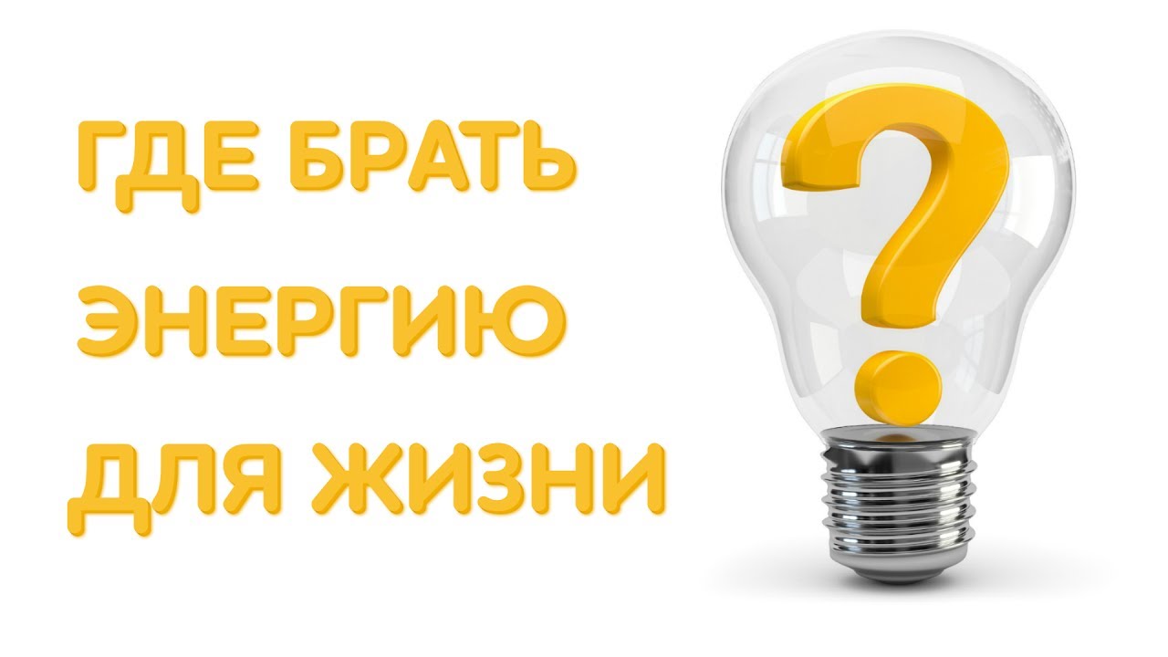 2011.12.30 Где брать энергию для жизни?