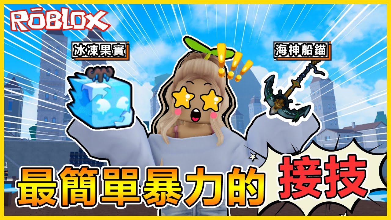 Roblox  最「無腦的Combo」😈 冰凍果實+海神船錨 = 秒殺🔥 新手也能快速掌握的一套連技！ 好神！【航海王模擬器🏴‍☠️ Blox Fruits】