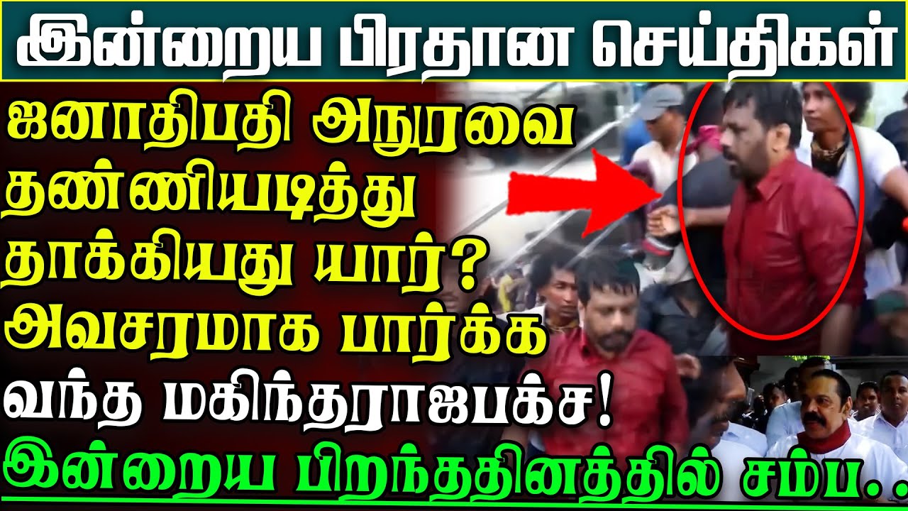 ஜனாதிபதி அநுர மீது தண்ணியடித்தது யார்? பிறந்ததினமொன்றுக்கு வந்து மகிந்த செய்த செயல்| பிரதானசெய்திகள்