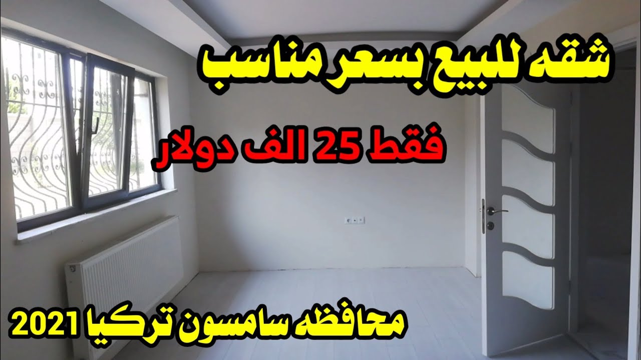 شقه 3+1صفر  مناسبه للبيع في محافظه سامسون تركيا 2021