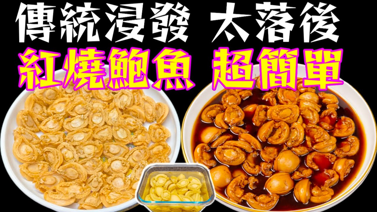 鮑魚🟤乾鮑魚🟤新方法👍咁樣浸發💧快靚正🤭做埋紅燒鮑魚🔴都係40分鐘⏰自家鮑魚獨立包裝🔴隨時食到鮑魚炆雞又得😋鮑魚公仔麵又得🍜 賀年菜🧧描述及留言 附有❤️中英文翻譯程序♥️English Recipe
