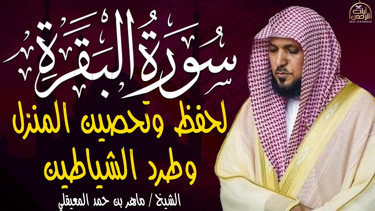 سورة البقرة ( كاملة ) بصوت الشيخ ماهر المعيقلي | Sourat al baqara maher almuaiqly
