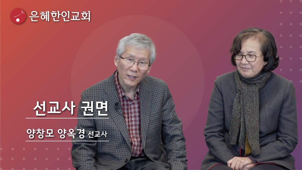 [은혜한인교회] 선교사 권면 • 양창모 양옥경 선교사