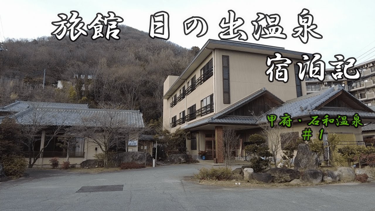 旅館 日の出温泉　宿泊記【甲府・石和温泉#1】