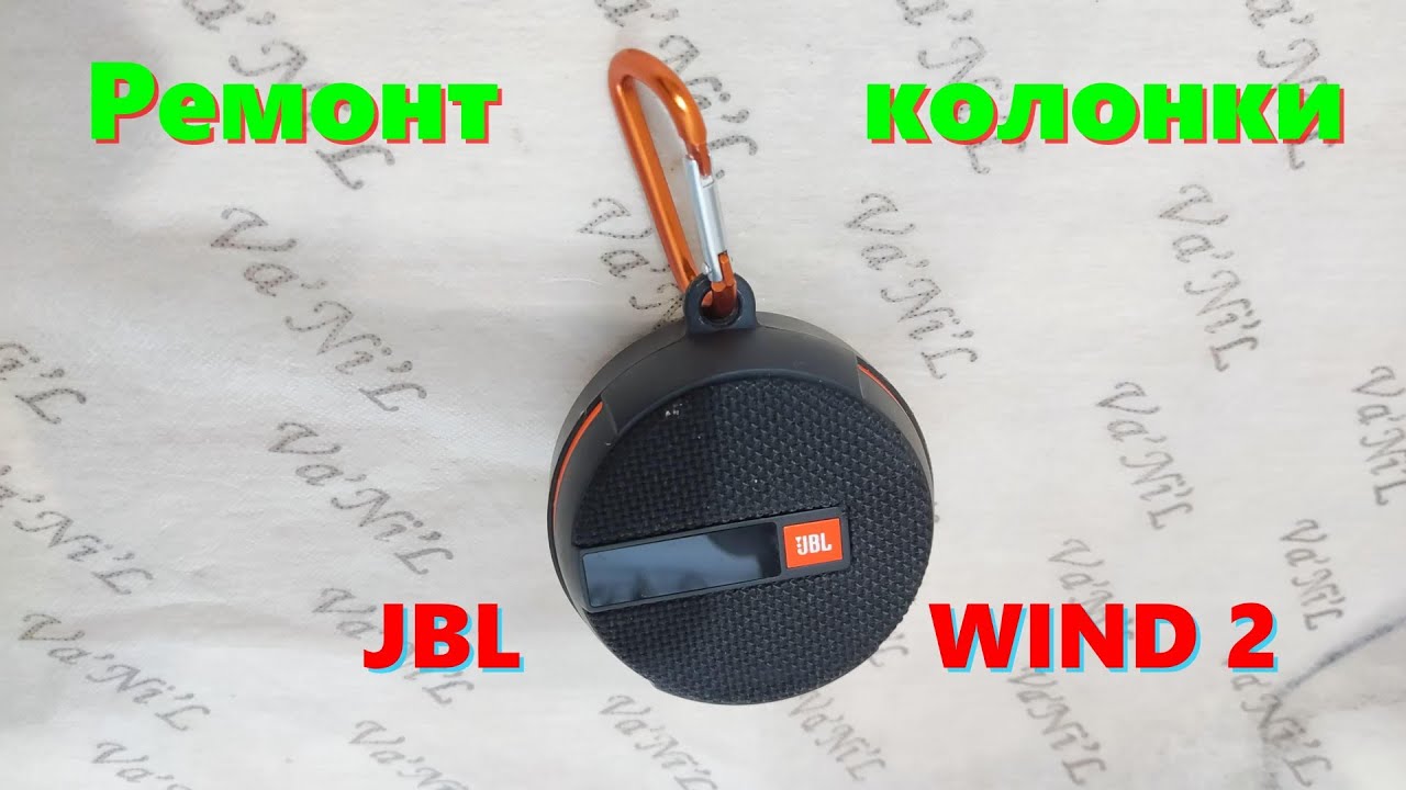 Ремонт портативной колонки JBL WIND 2