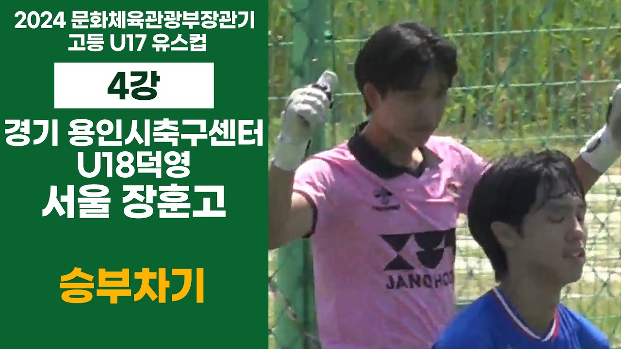 승부차기 ㅣ 2024 문체부장관기 U17ㅣ경기 용인시축구센터U18덕영 vs 서울장훈고ㅣ4강 2경기ㅣ중동강변축구2구장ㅣ24.06.11ㅣ2024 문화체육관광부장관기 고등 U17 유스컵