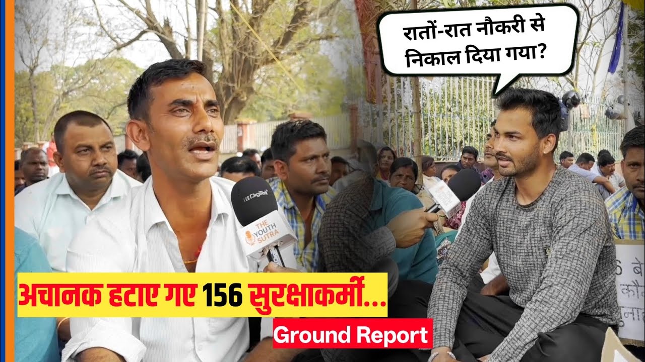 रातों-रात नौकरी से निकाल दिया गया? अचानक हटाए गए 156 सुरक्षाकर्मी… आखिर किसकी गलती? Ranchi News 