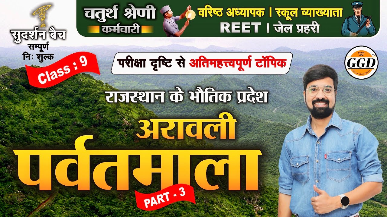 सुदर्शन बैच | राजस्थान के भौतिक प्रदेश | अरावली पर्वतमाला | ऐसे समझो तो बेड़ा पार By Gourav Sir GGD