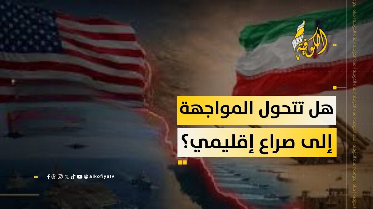حرب مفتوحة أم رد محسوب؟ تطورات المواجهة الأمريكية الإسرائيلية مع إيران