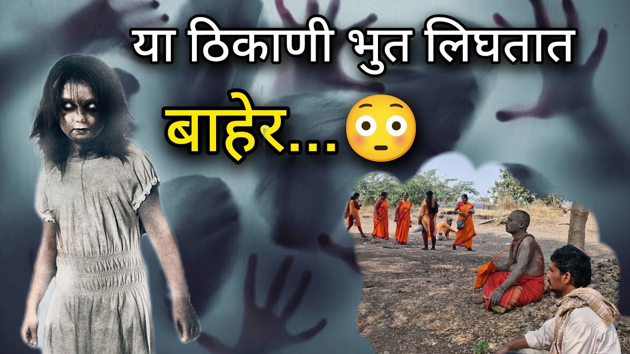 😳या ठिकाणी भुत लिघतात बाहेर 😳|@PandharpurSatyaDarshan 