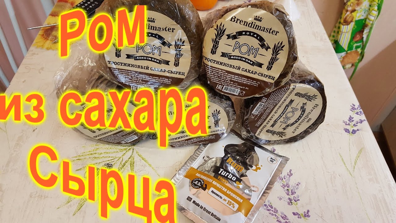 Ром из тростникового сахара сырца. Полный цикл.