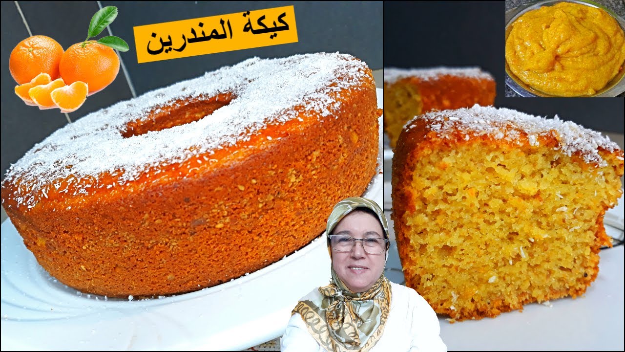كيكة المندرين 💥 الناجحة بالطريقة الصحيحة لذيذة جدا مع الحاجة فاطمة /  mandarine