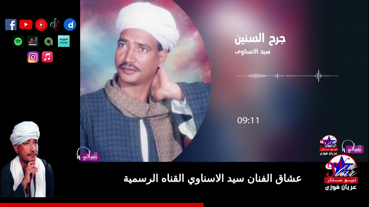 سيد الاسناوى-جرح السنين