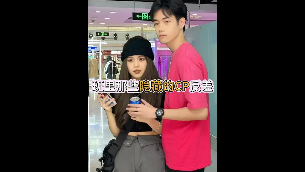 谁懂！班里有反差很大的cp#校园#磕cp的快乐 #反差 #女生必看#cp