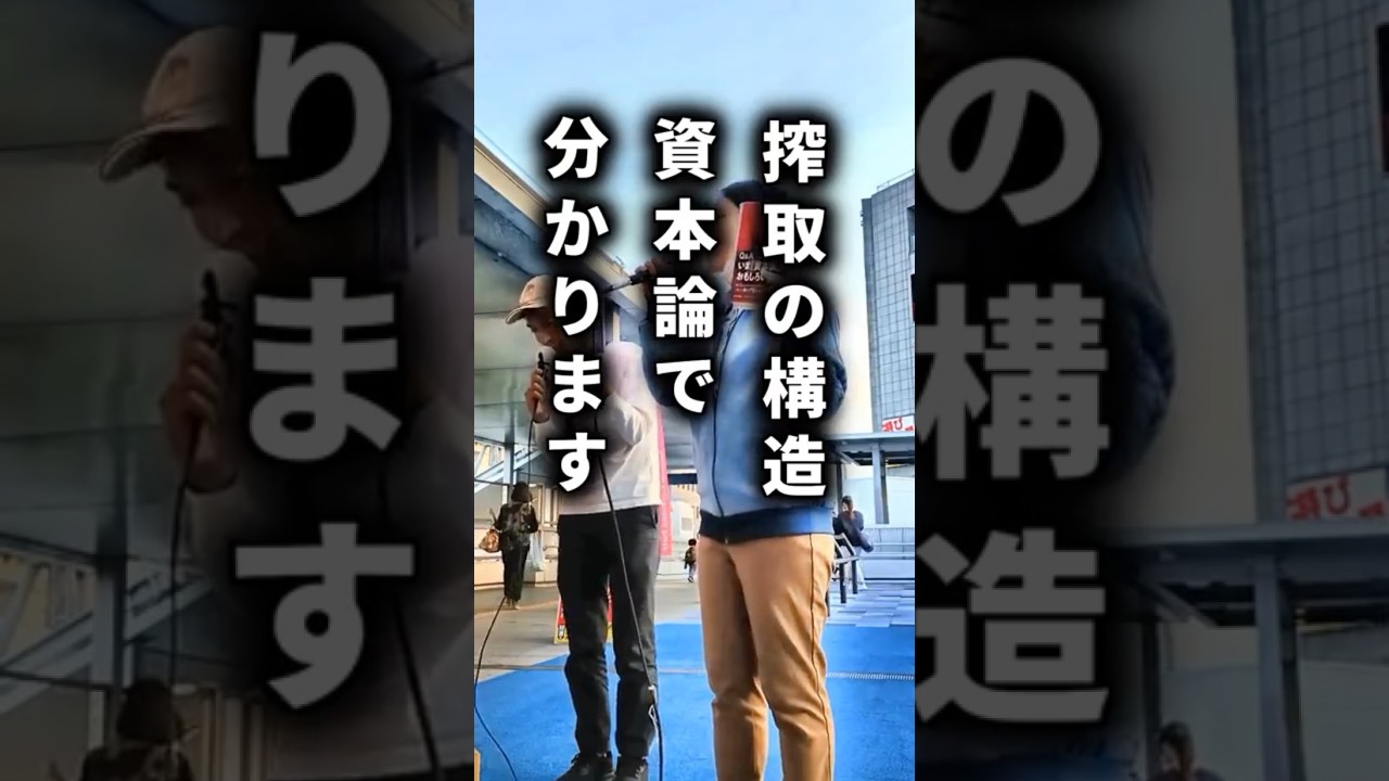 搾取の仕組みが分かります #日本共産党 #いま資本論がおもしろい #滋賀県