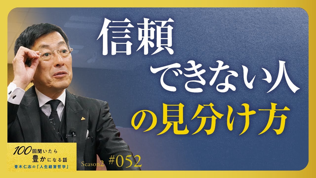 役職や肩書きでものを言う人は要注意。信用できる人と信用できない人の決定的な違いとは【Season2 第52話】