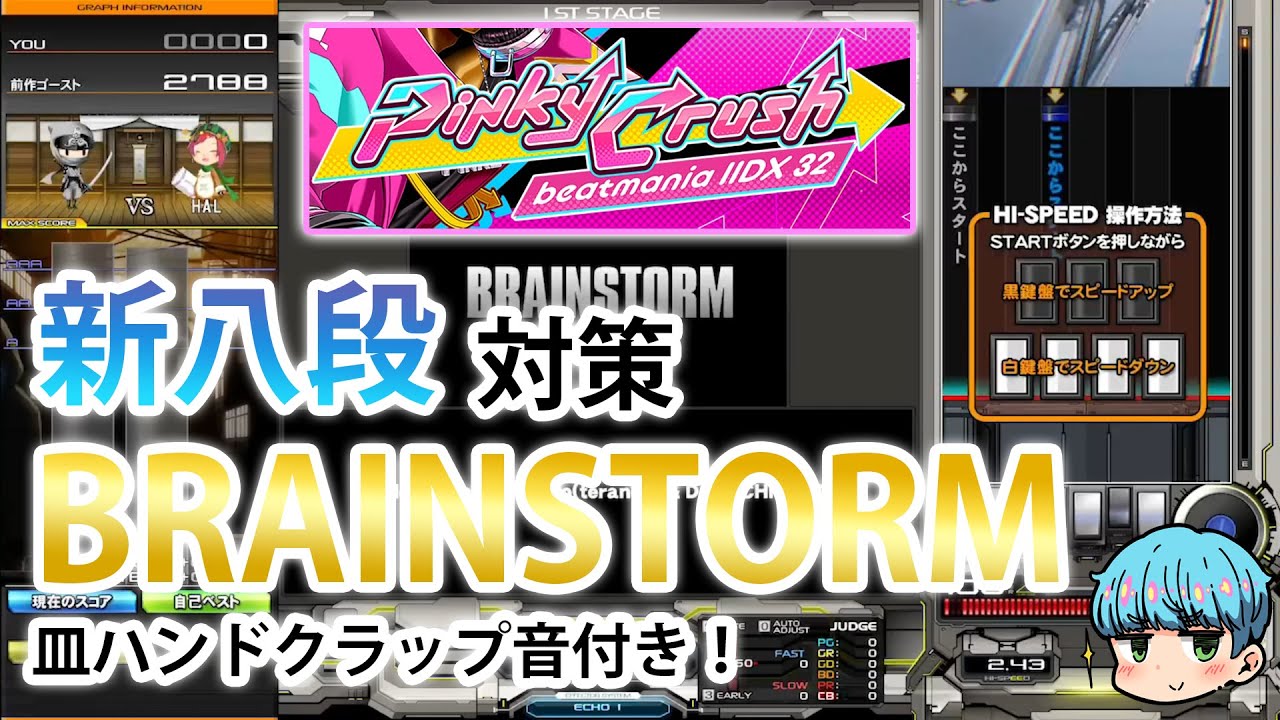 新八段対策 ☆11 BRAINSTORM SPA 皿ハンクラ+プチ解説