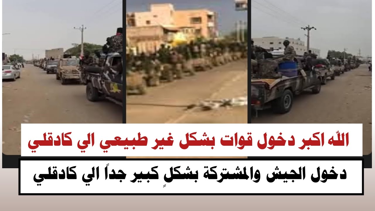 #السودان | الله اكبر دخول الجيش والمشتركة الي كادقلي بشكل غير طبيعي يفاجئ الجميع 