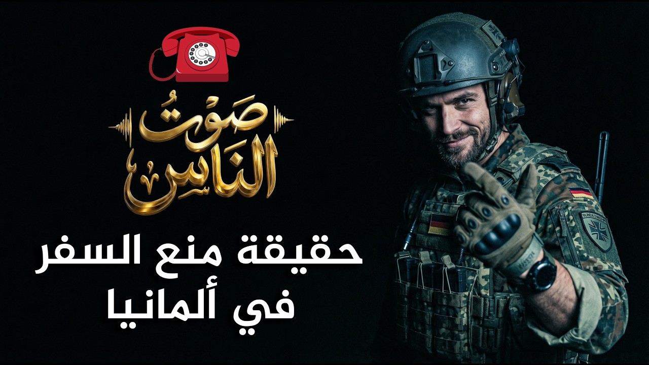 صوت الناس | حقيقة منع السفر في ألمانيا والقانون الصادم! | شارك برأيك