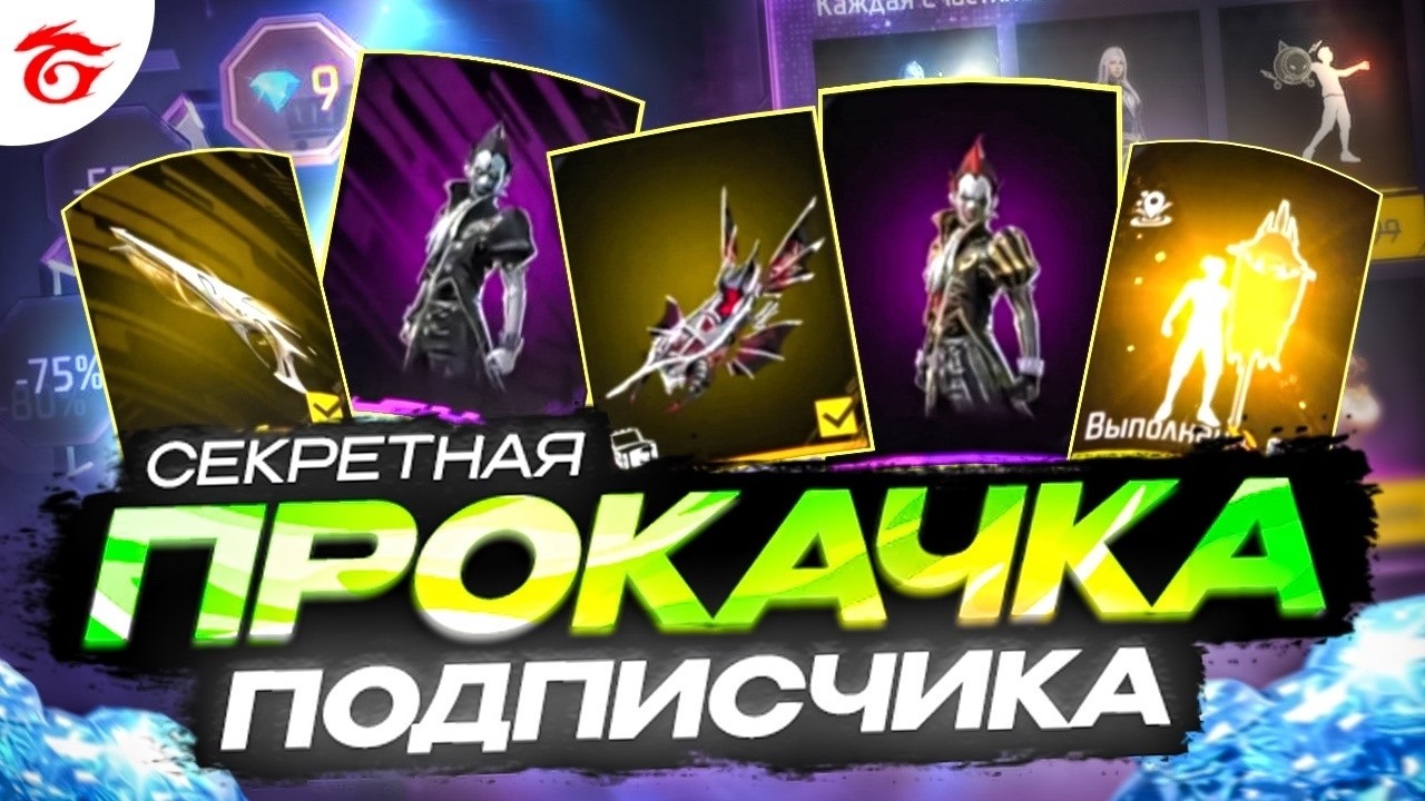 ПРОКАЧКА ПОДПИСЧИКА НА 20000 АЛМАЗОВ В ФРИ ФАЕР | ПРОКАЧКА АККАУНТА | фри фаер | free fire