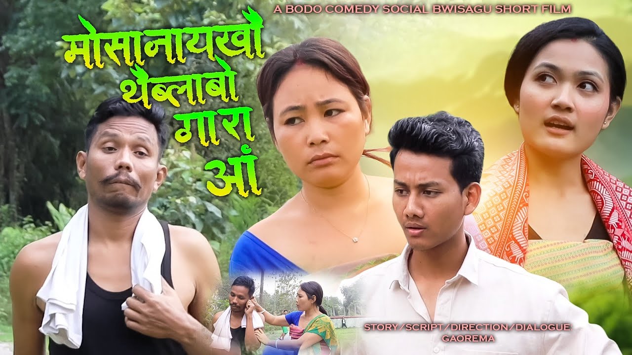 THWIBLABW MWSANAIKHWO GARA ANG // A BODO COMEDY SOCIAL BWISAGU SHORT FILM 