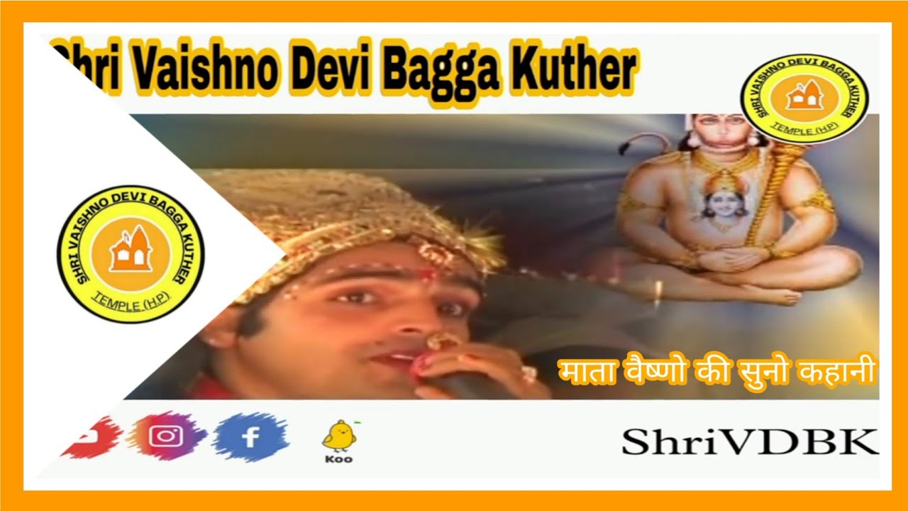 Mata Vaishno Ki Suno Kahani Mata Vaishno Ki Suno Kahani || Himachal Pradesh ||ShriVDBK || 04 ||