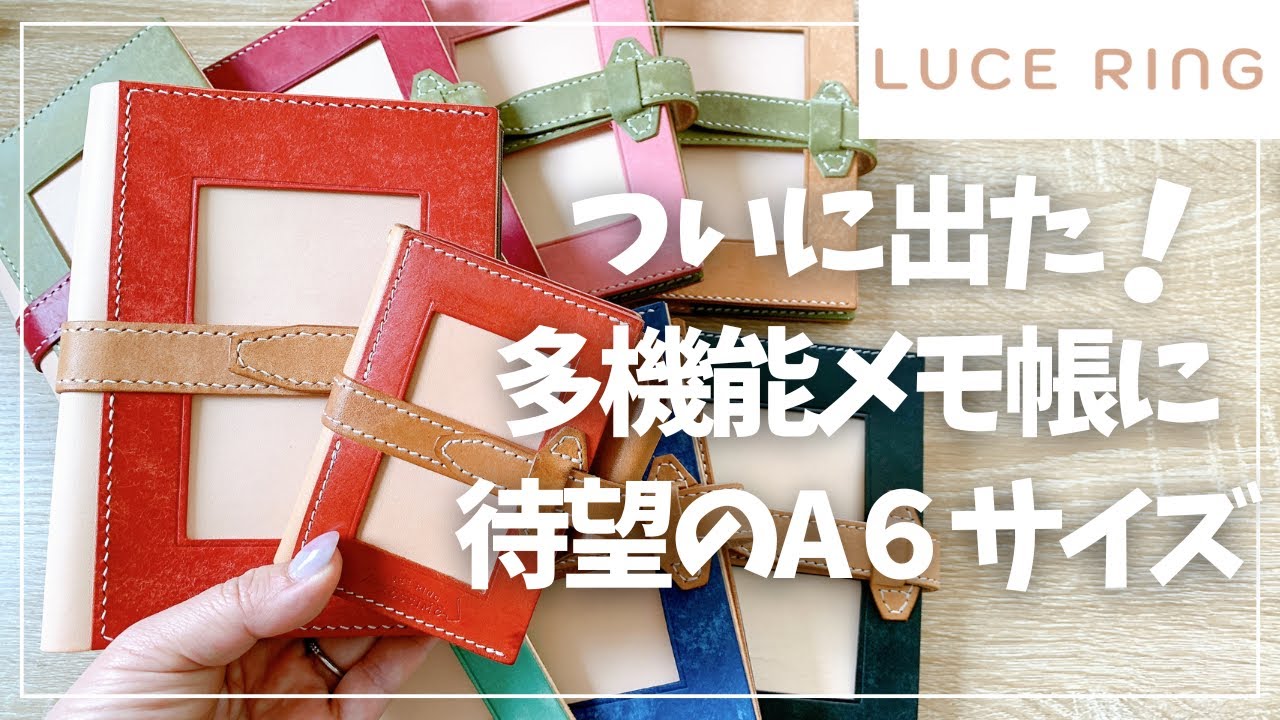 【速報】大人気の多機能メモ帳に待望のA6サイズ登場！全カラー徹底紹介【ルーチェリング プロッシモ】