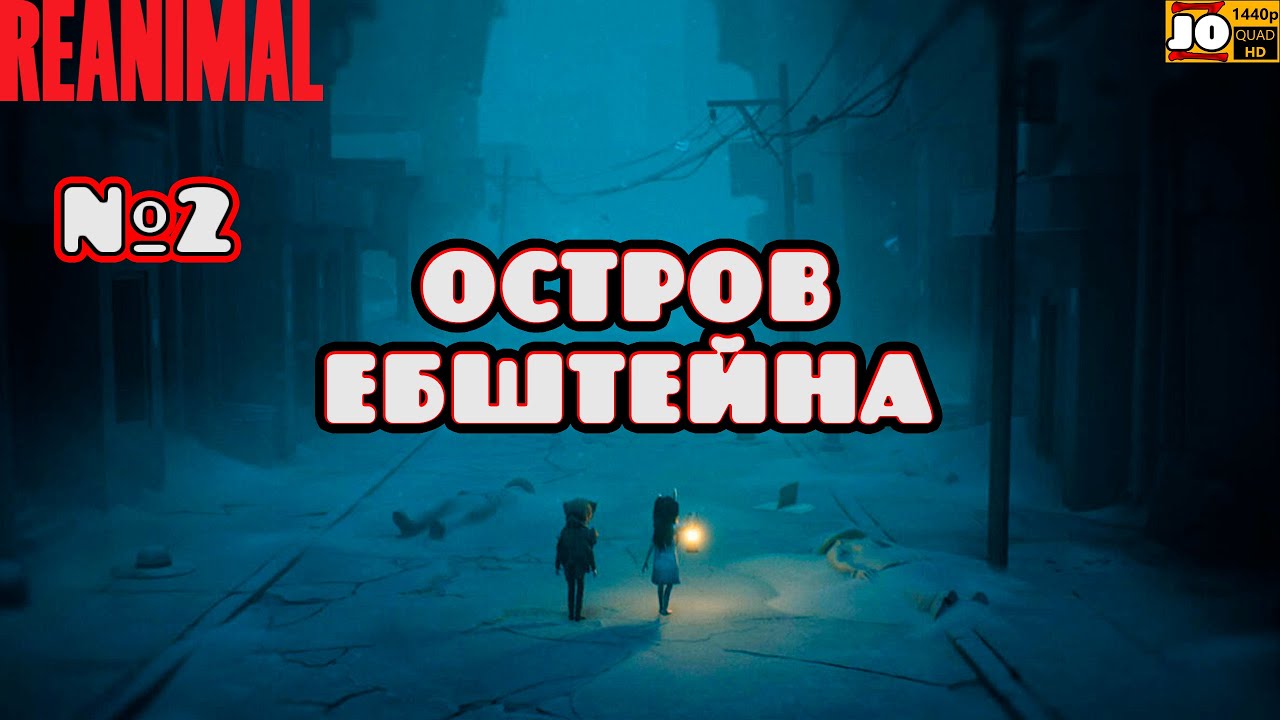 [ 2k ] 🛑 ОСТРОВ ЕБШТЕЙНА | №2 🛑 ◄ Reanimal