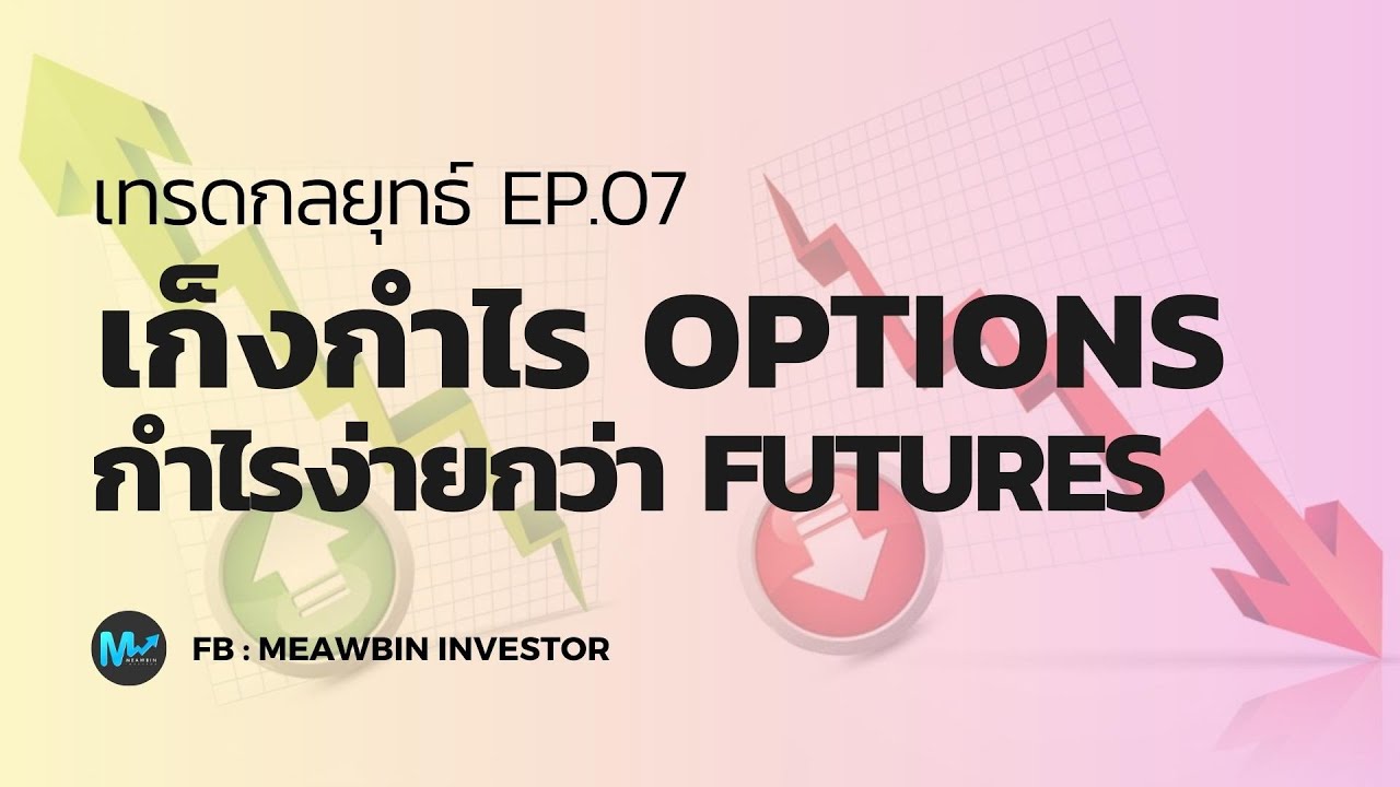 เทรดกลยุทธ์ EP07 : เก็งกำไร Options กำไรง่ายกว่า Futures