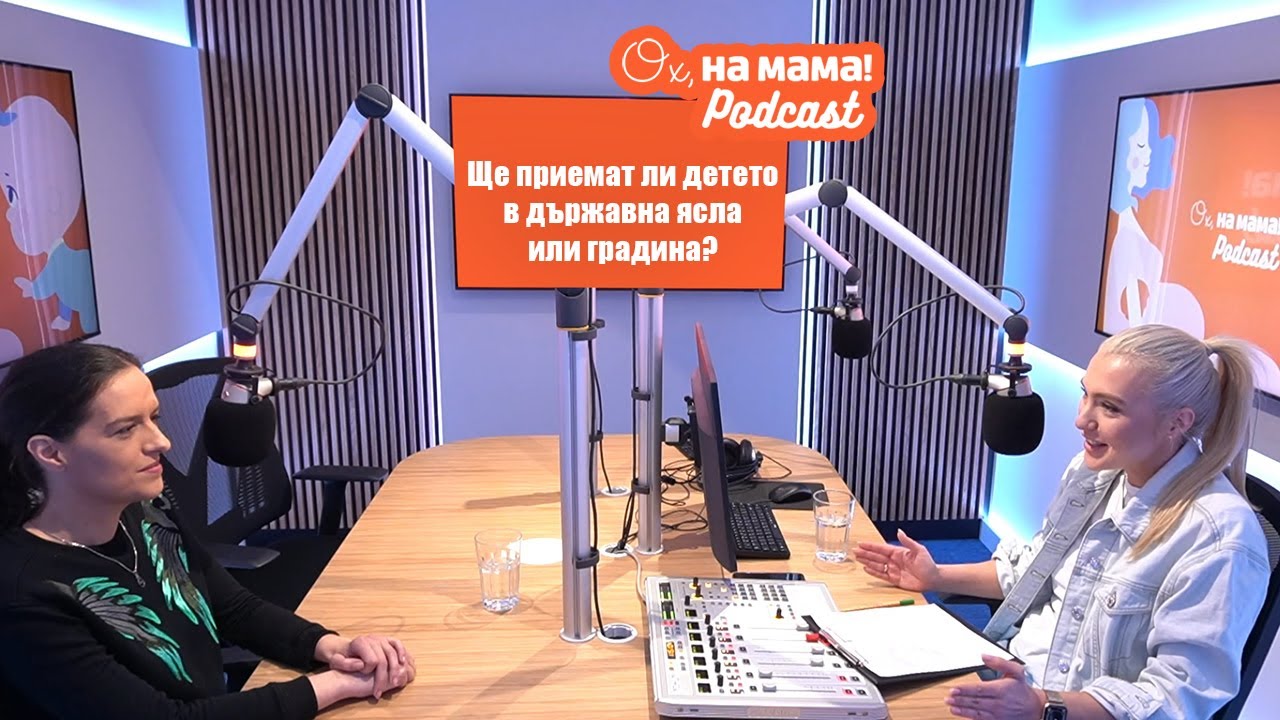 Голямото класиране за държавни ясла и детска градина! I Ох, на мама Podcast
