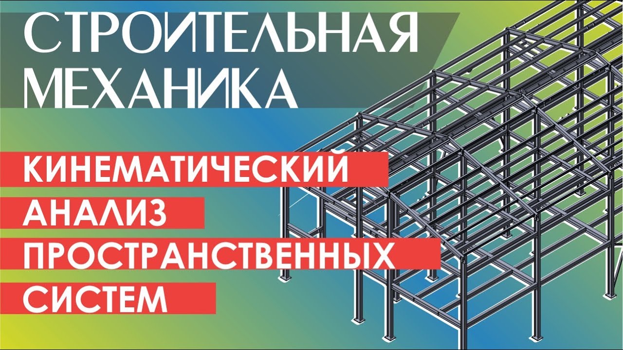 Кинематический анализ и структурный анализ плоских и пространственных систем. Практика.