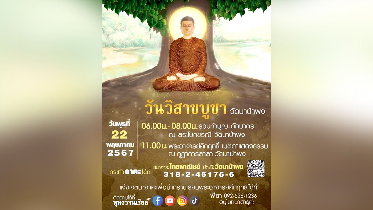 วันวิสาขบูชา (พ.22 พ.ค.2567)