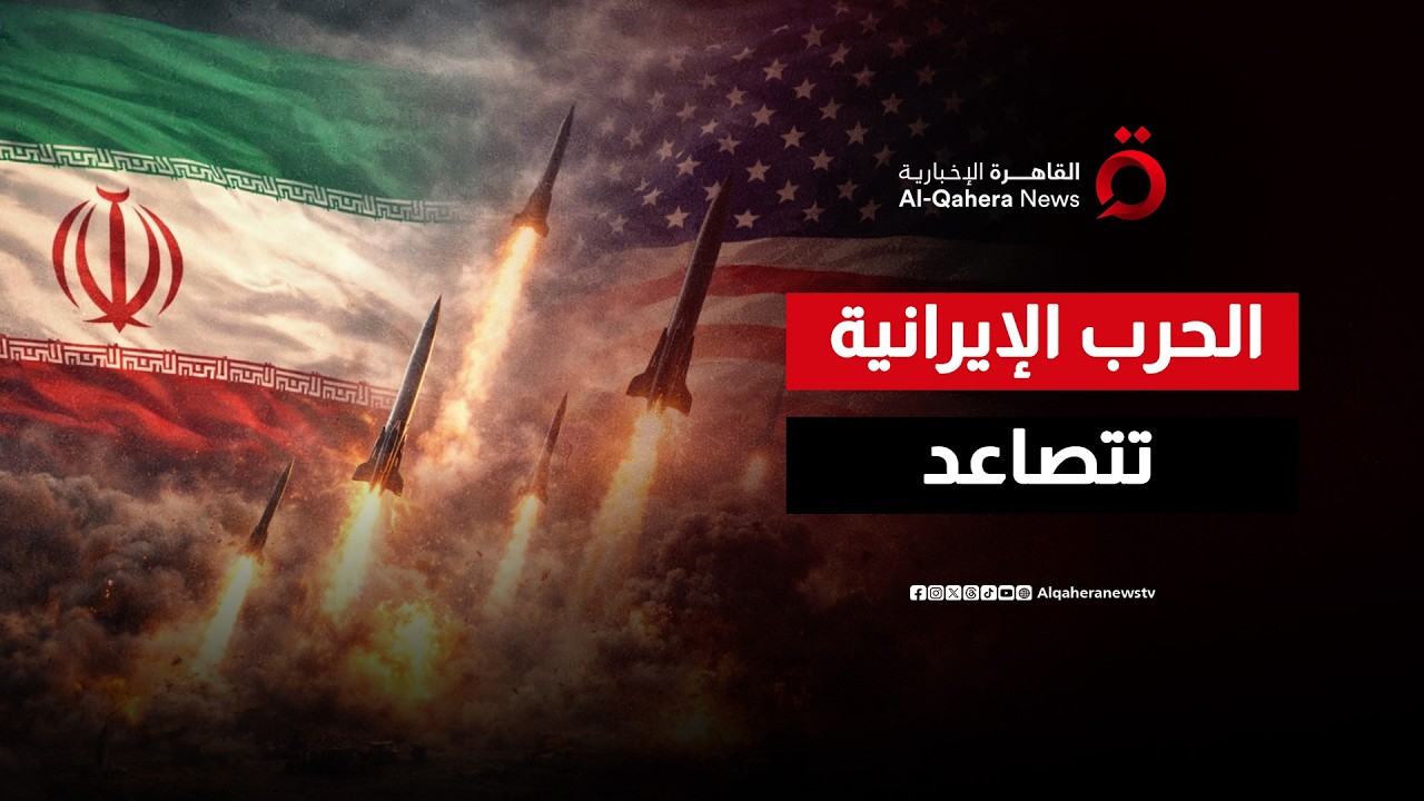 الحرب على إيران تدخل أسبوعها الثالث.. و كابوس 