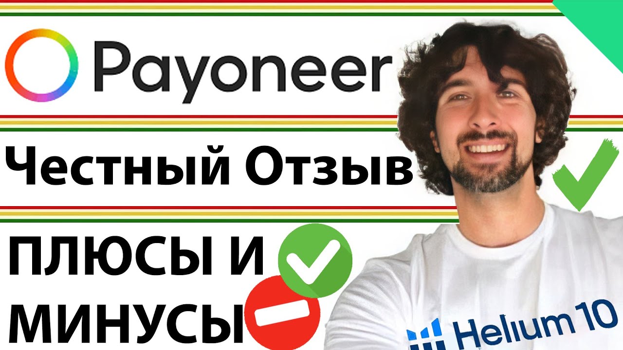 Мой Честный Отзыв Про Банк Payoneer - Глобальная Платёжная Система И Кошелек: Плюсы и Минусы Пионер