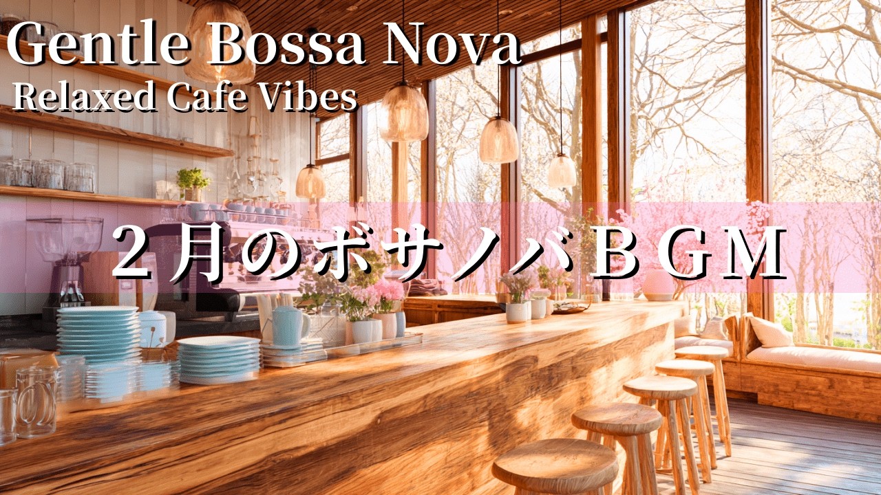 【カフェBGM】心温まる穏やかなボサノバＢＧＭ｜ギター＆ピアノ音楽｜集中・瞑想・勉強・リラックス・癒し音楽・作業用BGM・カフェBGM