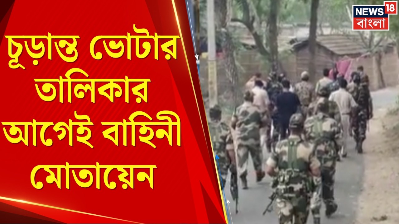 WB Assembly Election 2026 | চূড়ান্ত ভোটার তালিকার আগেই বাহিনী মোতায়েন! | Bangla News