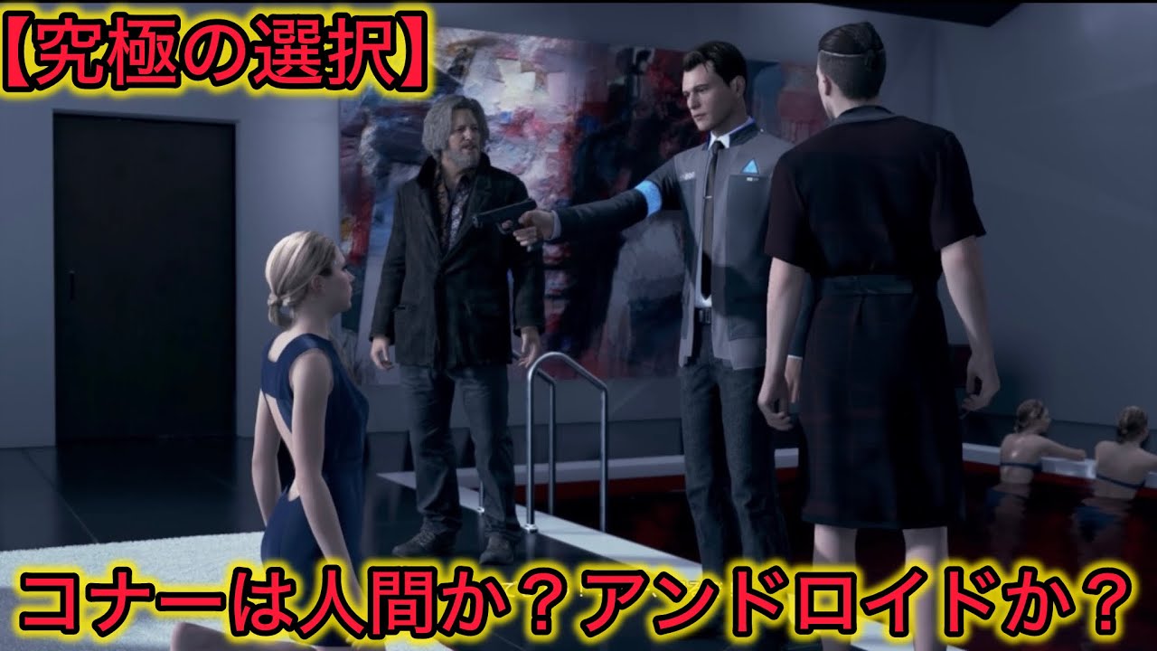【Detroit Become Human#23】超重要な選択！コナーは変異体なのか？#gameplay #gaming #games #ゲーム実況 #ゲーム #detroit 