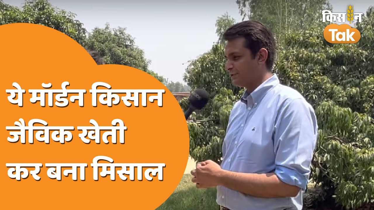 Success Story: रियल एस्टेट कारोबार छोड़ शुरू की जैविक खेती, किसानों के लिए मिसाल बने | Kisan Tak