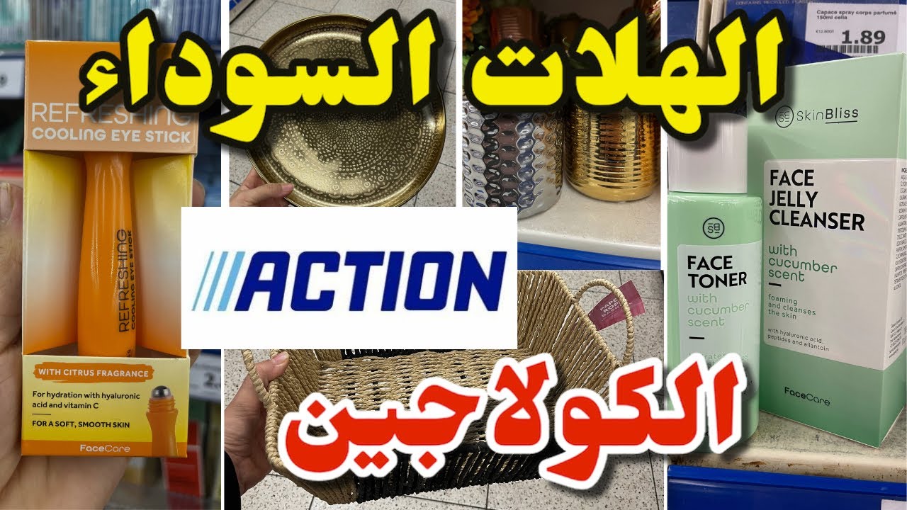 جديد أكسيون اليوم امنظف للبشرة للهلات السوداءarrivage Action