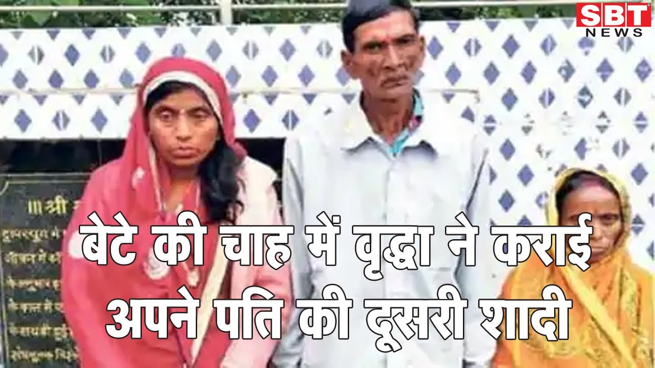 बेटे की चाह में वृद्धा ने कराई अपने पति की दूसरी शादी