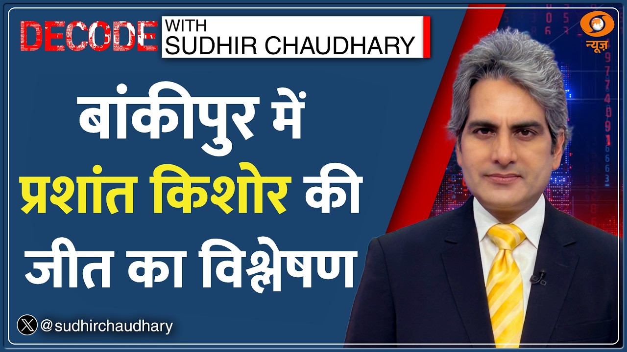 Decode: Bihar Byelection &mdash; Bankipur में Prashant Kishor जीत DECODE | Sudhir Chaudhary | Jan Suraaj