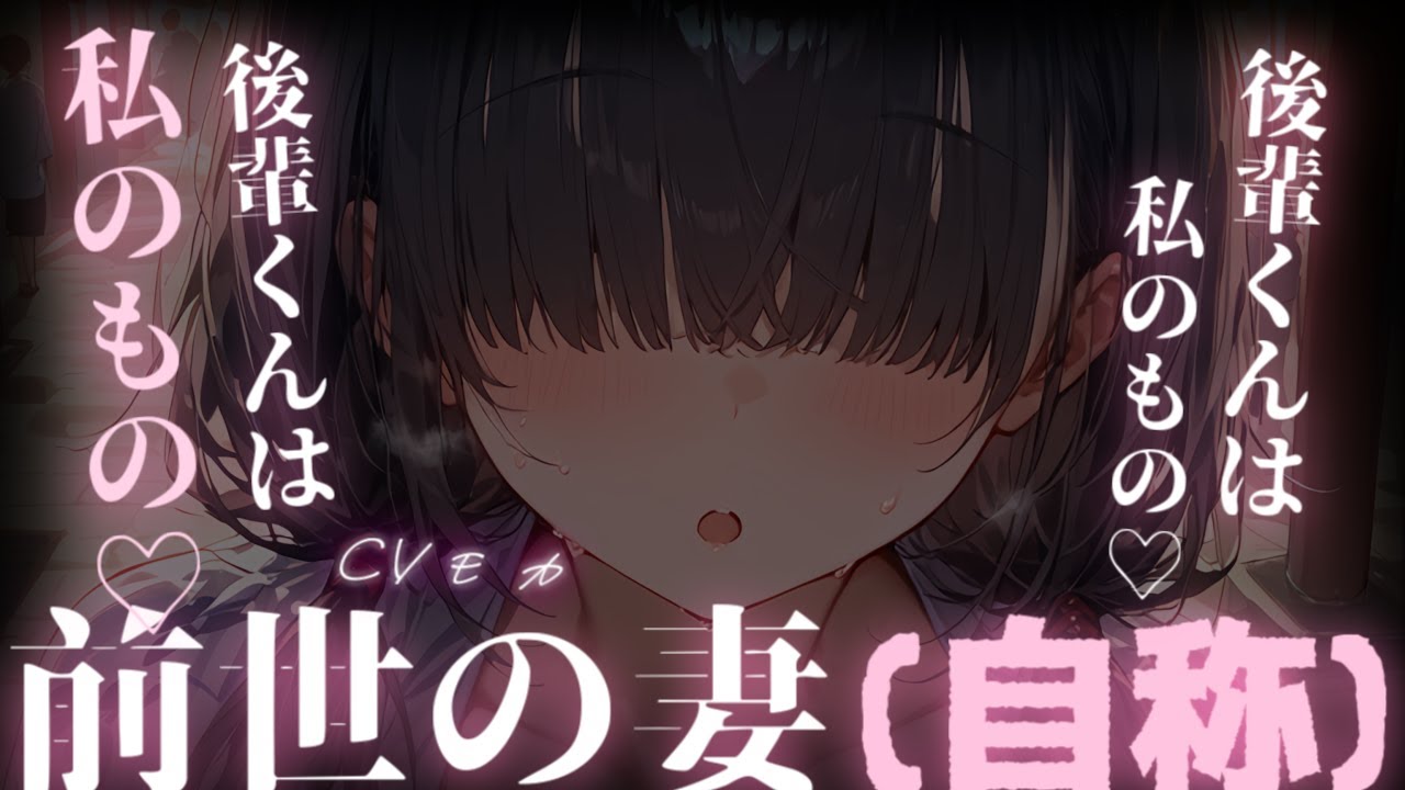 【ヤンデレASMR】自称前世の妻を名乗るメカクレ陰キャの根暗な先輩は僕を守ってくれていた【男性向けシチュエーションボイス】