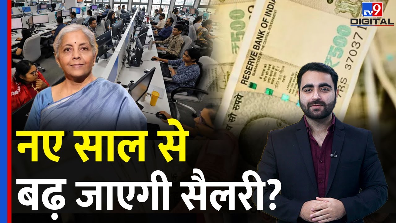 8th Pay Commission Pension Update: नए साल से बढ़ जाएगी Salary? सरकार ने संसद में क्या बताया