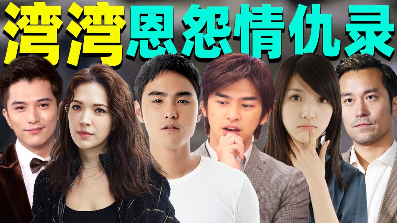 【湾湾娱乐圈恩怨情仇】闺蜜反目，劈腿海王……太抓马了！