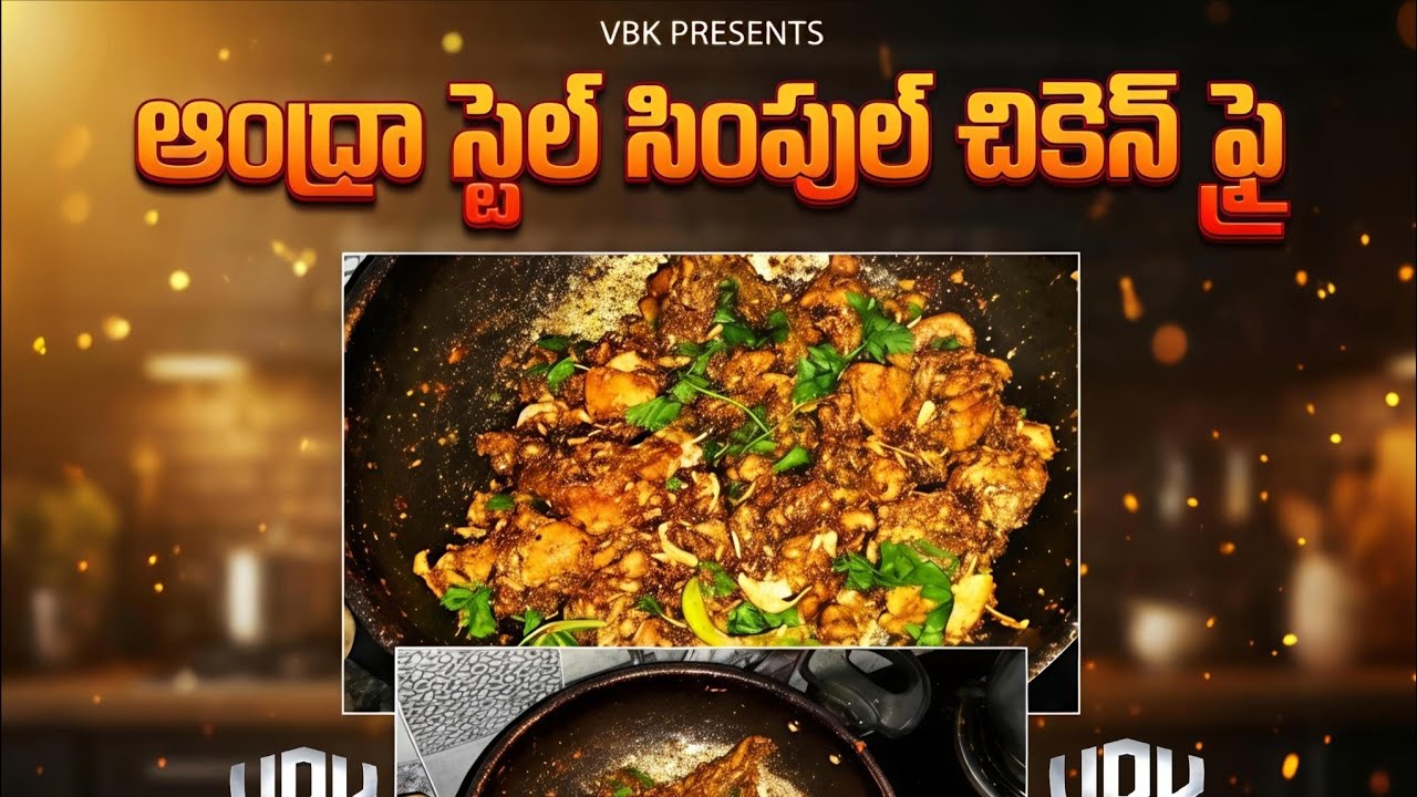 విలేజ్ స్టైల్ చికెన్ ఫ్రై | Village Style Chicken Fry Recipe in Telugu
