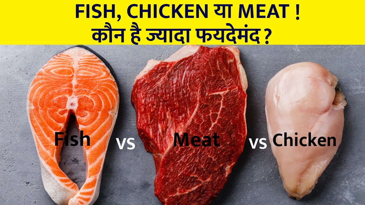 Fish, chicken और Mutton मे कौन अच्छा है। Fish vs chicken vs Mutton I
